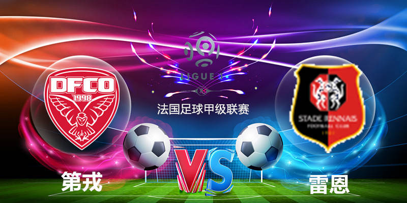 尼斯取胜第戎，保级形势乐观欧战资格前景需更多努力的简单介绍